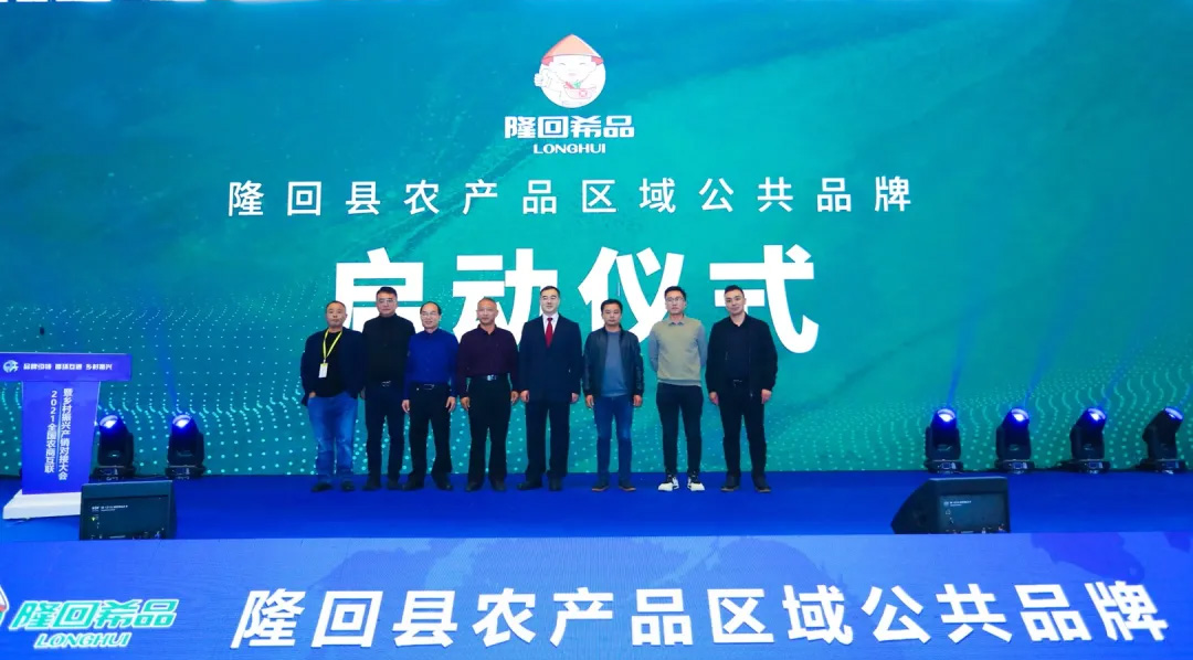 湖南省隆回县“隆回希品”农产品区域公共品牌正式发布