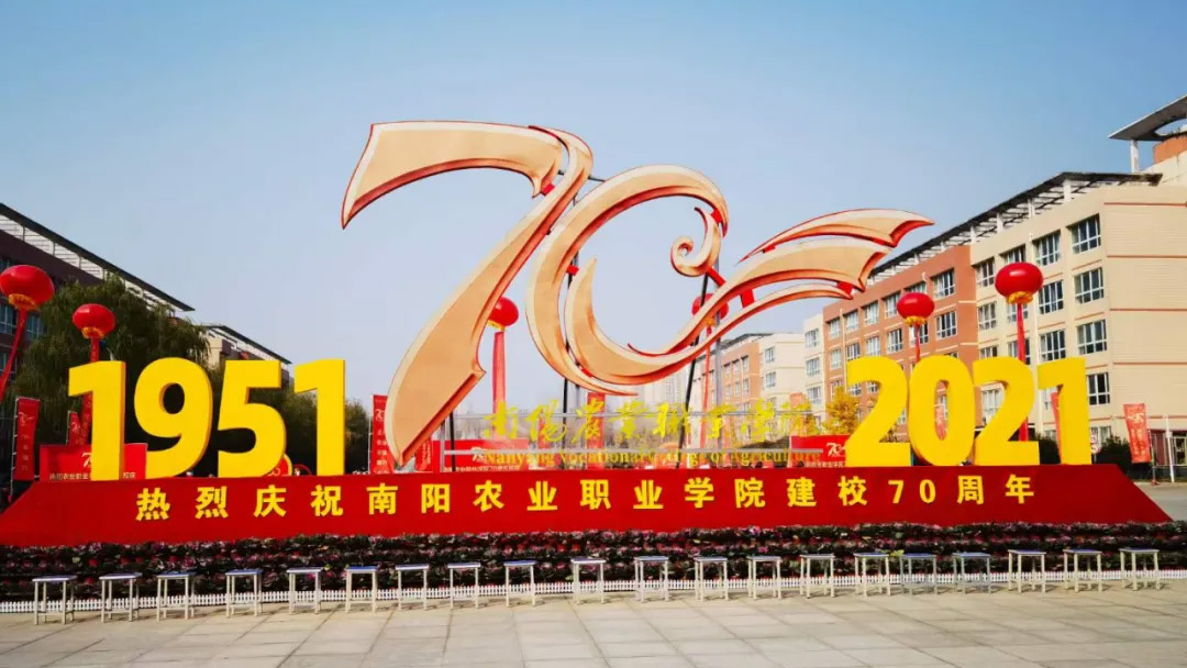 南阳农业职业学院成立70周年